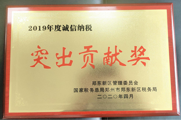 九游平台_九游（中国）
荣获郑东新区2019年度诚信纳税“突出贡献奖”