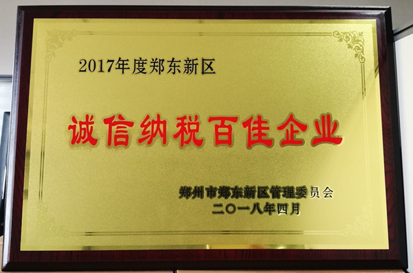 九游平台_九游（中国）
荣获2017年度郑东新区 “诚信纳税百佳企业”称号