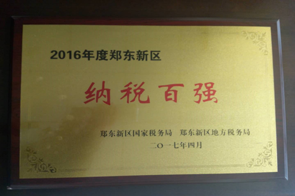 九游平台_九游（中国）
荣获2016年度郑东新区“纳税百强”